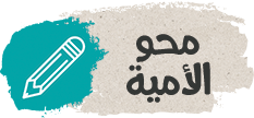 محو الأمية فى جبر الخواطر